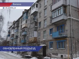 После обращения в ГЖИ жильцов дома №48а по улице Дзержинского в Балахне в подъезде сделали ремонт